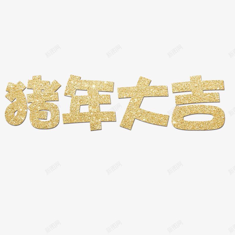 猪年大吉海报字psd免抠素材_88icon https://88icon.com 大吉 字体 猪年 节日