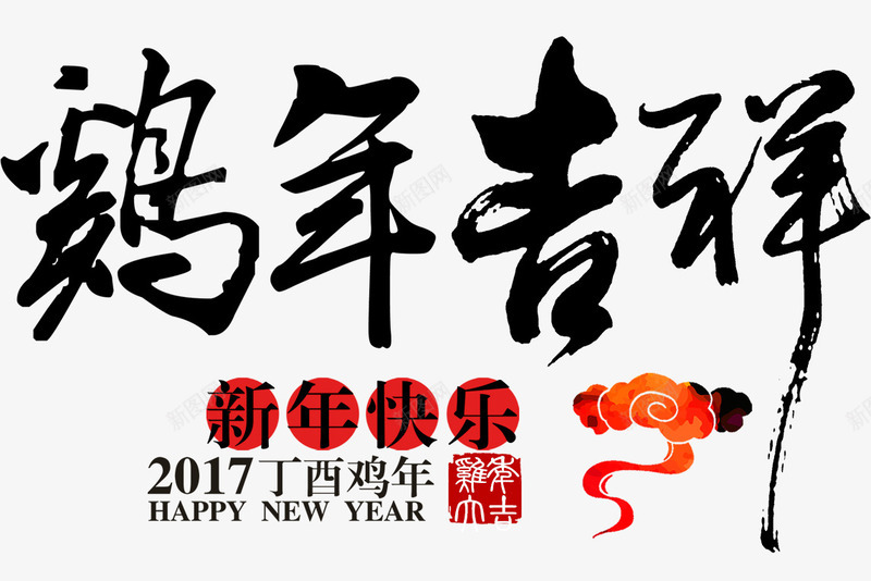 鸡年吉祥毛笔字png免抠素材_88icon https://88icon.com 新年快乐 毛笔字 鸡年吉祥