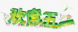 清晰祝福语标签欢度五一绿色装饰高清图片