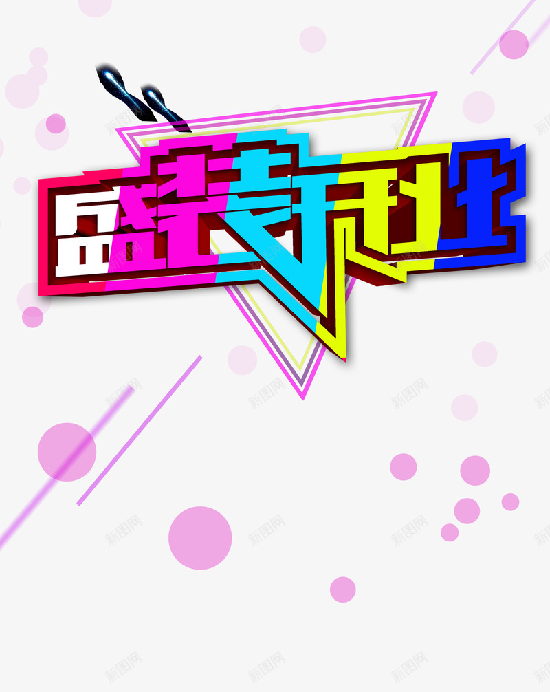 盛装开业png免抠素材_88icon https://88icon.com 促销 周年庆典 开业促销 扁平化 活动 艺术字 装饰 重磅出击