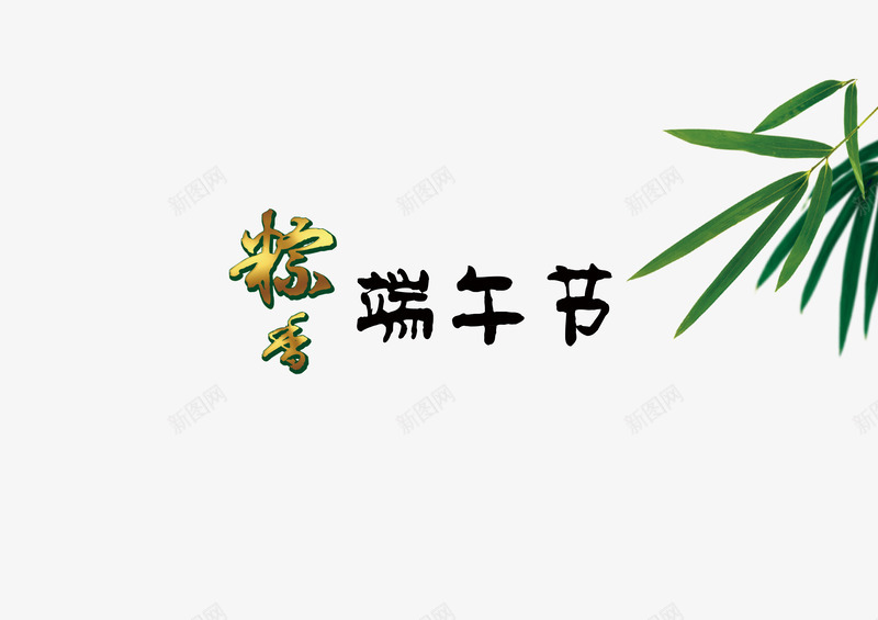 棕香端午节psd免抠素材_88icon https://88icon.com 平面设计素材 棕香 端午节 设计素材