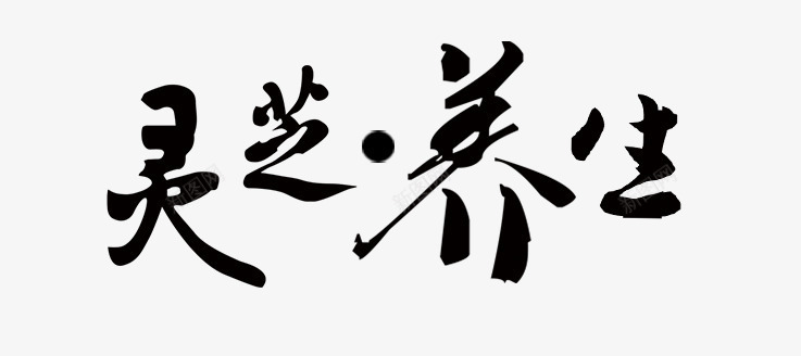 灵芝养生毛笔字png免抠素材_88icon https://88icon.com 养生 养生素材 毛笔字 毛笔字素材 灵芝 灵芝养生