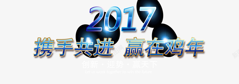 携手共进赢在鸡年png免抠素材_88icon https://88icon.com 2017新年 设计 鸡年