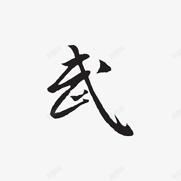 行书武字png免抠素材_88icon https://88icon.com 书法 武字 毛笔字 行书