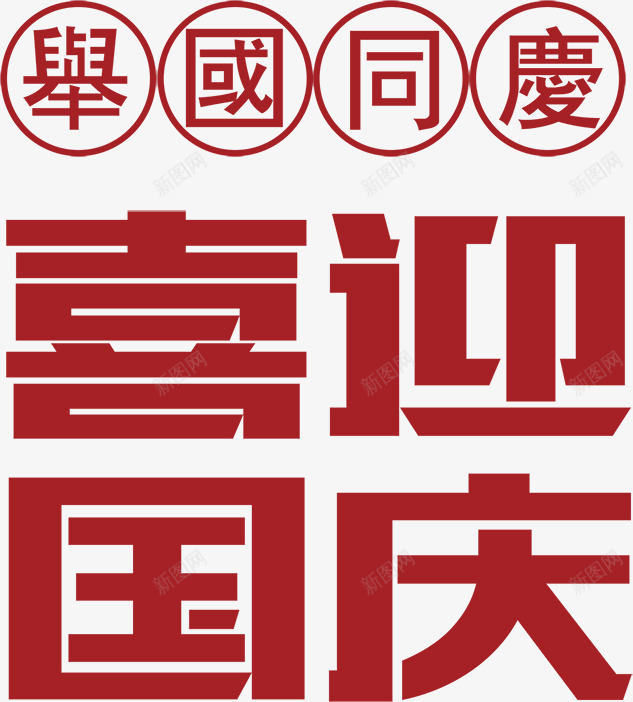 喜迎国庆艺术字png免抠素材_88icon https://88icon.com 举国同庆 喜迎国庆 国庆 国庆艺术字 国庆节 字体设计 艺术字