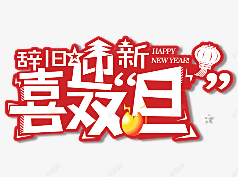 辞旧迎新喜双旦艺术字png免抠素材_88icon https://88icon.com 个性化字体 双旦字体 海报主题字 灯笼 辞旧迎新喜双旦艺术字