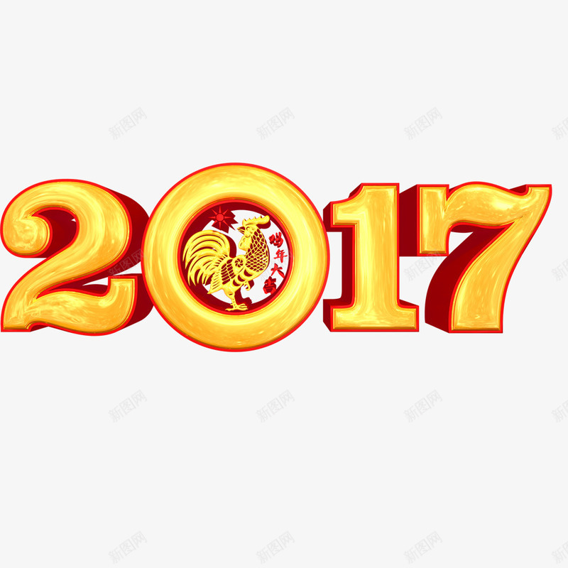 2017艺术字免费png免抠素材_88icon https://88icon.com 2017 png素材 免费 金色 鸡年