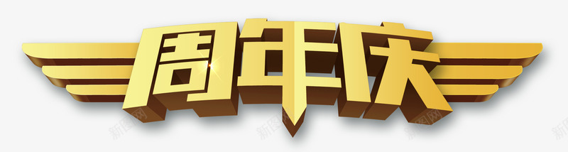 周年庆典png免抠素材_88icon https://88icon.com 周年庆典 立体 艺术字 金