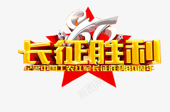 长征艺术字png免抠素材_88icon https://88icon.com 80周年 八十周年 立体字 艺术字 长征 长征胜利