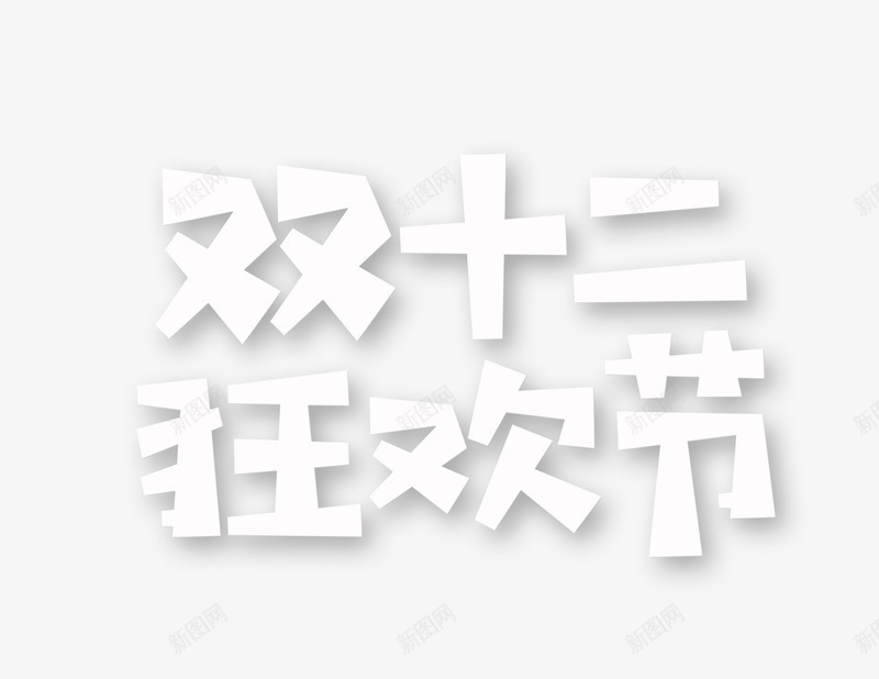 双12双十二狂欢节白色字体psd免抠素材_88icon https://88icon.com 双12 双十二 狂欢节 白色字体 镂空字体
