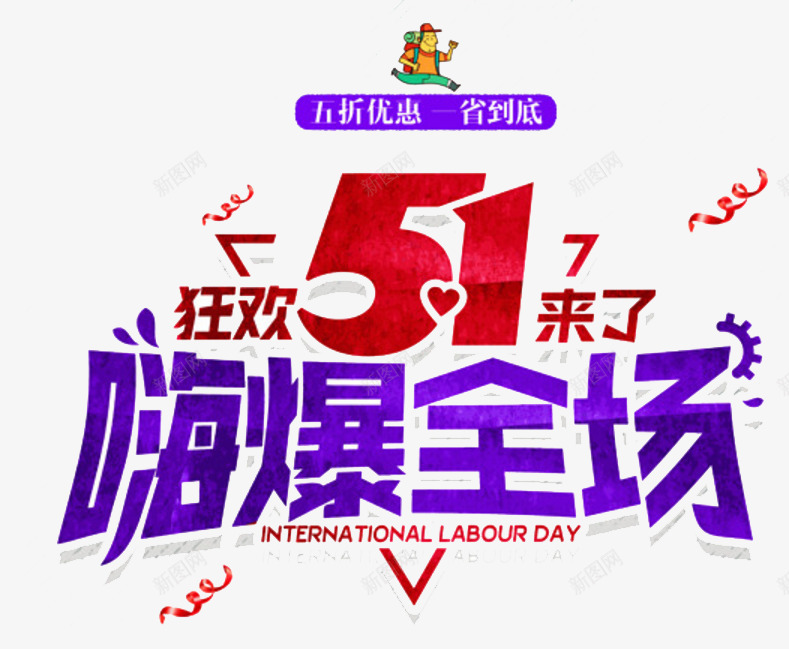 五一嗨爆全场png免抠素材_88icon https://88icon.com 五一 劳动节 狂欢 艺术字