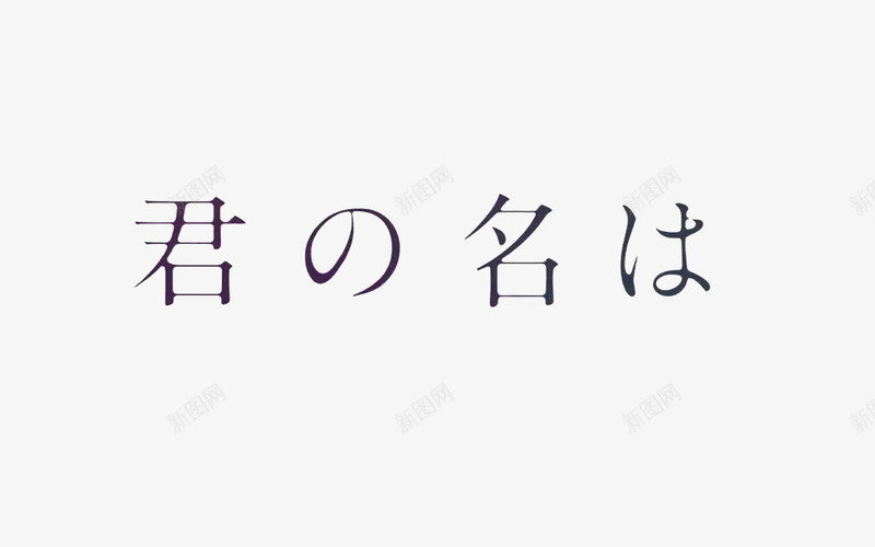 你的名字文字标题png免抠素材_88icon https://88icon.com 你的名字 文字 标题 素材