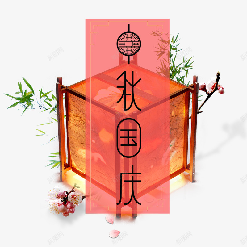 中秋国庆艺术字简图png免抠素材_88icon https://88icon.com 中秋国庆 创意 手绘图 灯笼 简图 艺术字 节日