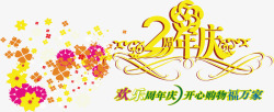 欢乐2周年欢乐周年庆2周年庆艺术字元高清图片