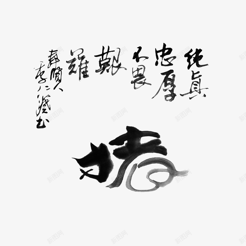 猪水墨书法字图案png免抠素材_88icon https://88icon.com 书法 字图案 水墨 猪