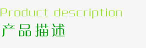 文字推荐png免抠素材_88icon https://88icon.com 中英对照 产品描述 绿色