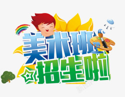 美术班招生了素材