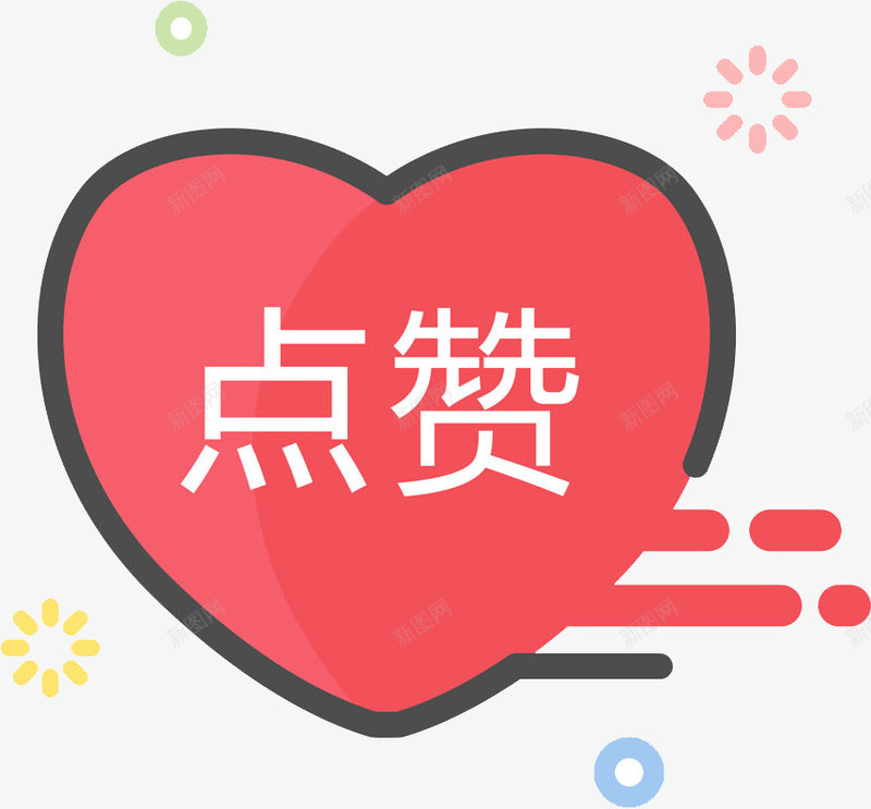 红色爱心上的点赞文字png免抠素材_88icon https://88icon.com 创意 卡通 商务 手绘 文字 点赞 爱心 简约 红色