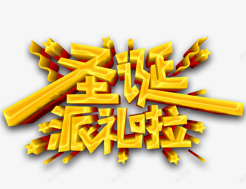 圣诞派礼啦艺术字png免抠素材_88icon https://88icon.com 主题海报字体 圣诞文字元素 圣诞派礼啦 立体艺术字 艺术字