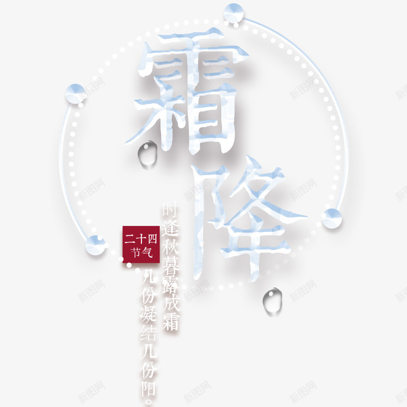 霜降二十四节气海报psd免抠素材_88icon https://88icon.com 霜降 节气 二十四节气之一 白色立体文字 海报文字 海报标题 霜降海报 首页海报