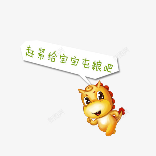 卡通png免抠素材_88icon https://88icon.com 卡通素材 小龙 手绘素材 文案背景 母婴素材 艺术字 赶紧给宝宝屯粮吧