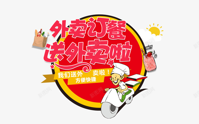 外面订餐png免抠素材_88icon https://88icon.com 外卖 字体设计 艺术字 订餐