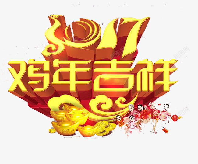 新年png免抠素材_88icon https://88icon.com 2017 卡通人物 变形字 立体 艺术字 金元宝 鸡年吉祥 黄色