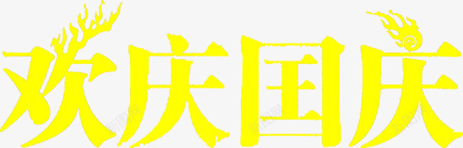 欢庆国庆黄色艺术字png免抠素材_88icon https://88icon.com 国庆 欢庆 艺术 黄色