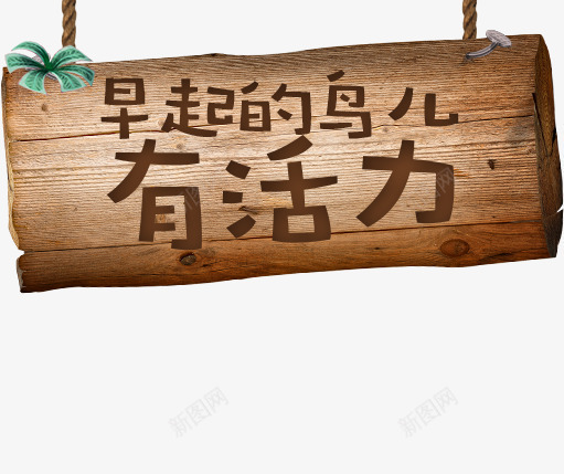 早起的鸟儿有活力木制标语png免抠素材_88icon https://88icon.com 早起 木制 标语 活力 鸟儿