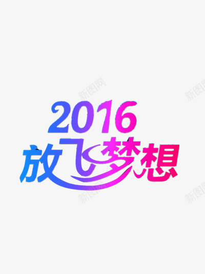 2016放飞梦想艺术字体png免抠素材_88icon https://88icon.com 创意字体 彩色 绚丽字体 艺术字体