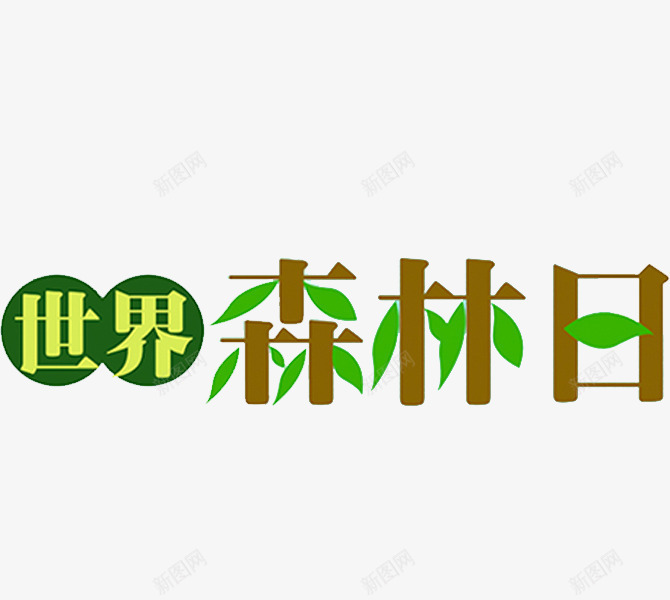 世界森林日png免抠素材_88icon https://88icon.com 世界森林日 创意 卡通 手绘 艺术字