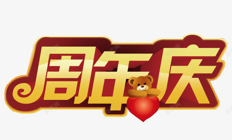 周年庆png免抠素材_88icon https://88icon.com 13周年 免抠素材 周年 周年庆 店庆 海报素材