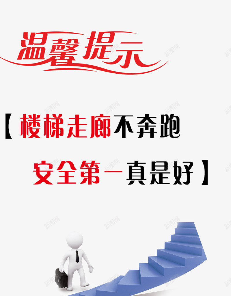 上楼梯温馨提示语png免抠素材_88icon https://88icon.com 上楼梯 上楼梯的人 不奔跑 安全 提示语 楼梯走廊 警示语