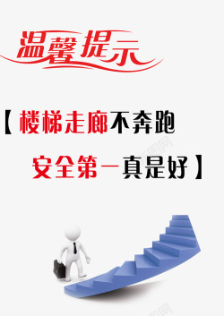 上楼梯温馨提示语素材