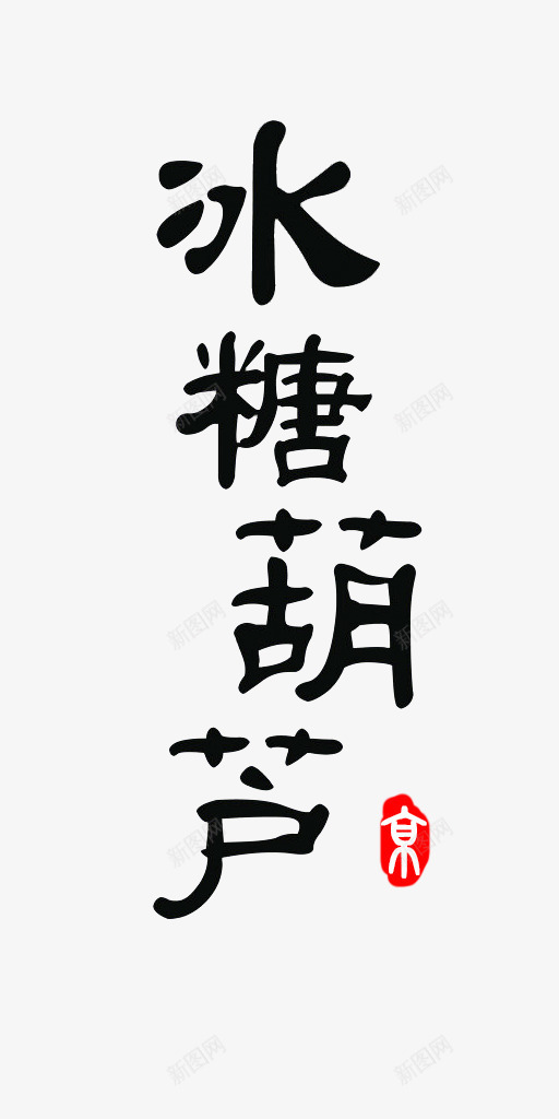 冰糖葫芦毛笔艺术字免费png免抠素材_88icon https://88icon.com 免费图片 冰糖葫芦 北京特产 毛笔字 特产 糖葫芦 艺术字