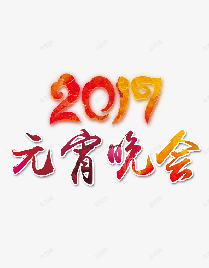 2017新年字体png免抠素材_88icon https://88icon.com 2017 元宵晚会 鸡年