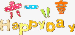 橙色文字六一儿童节HAPPYDAY高清图片