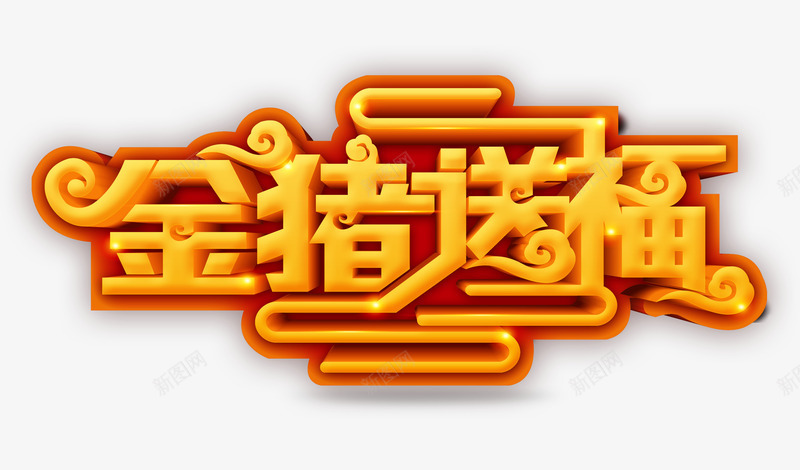 2019金猪送福艺术字psd免抠素材_88icon https://88icon.com 个性化字体 元旦 创意字体 艺术字 金猪送福 金色立体艺术字