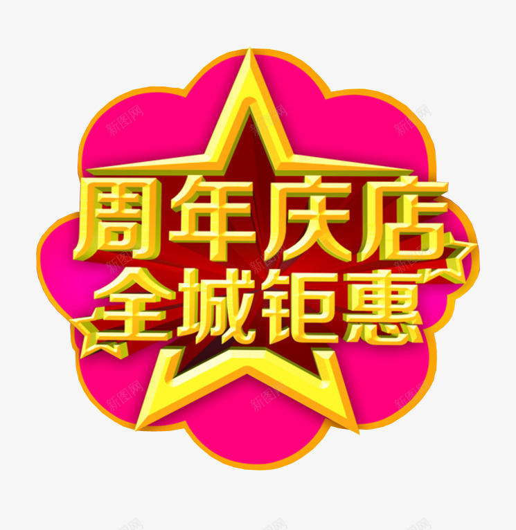 周年店庆全城钜惠png免抠素材_88icon https://88icon.com 17周年 免抠素材 周年庆 店庆