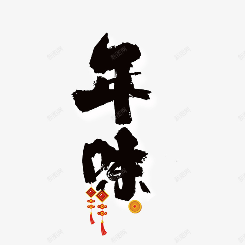 年味艺术字png免抠素材_88icon https://88icon.com 中国结 年味 毛笔字 福 金币