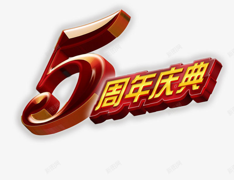 5a周年庆典png免抠素材_88icon https://88icon.com 5a周年庆典 周年庆 红色字 艺术字