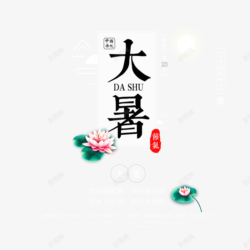 大暑艺术字荷花元素psd免抠素材_88icon https://88icon.com 主标题文案 元素 大暑 排版 节气 荷花