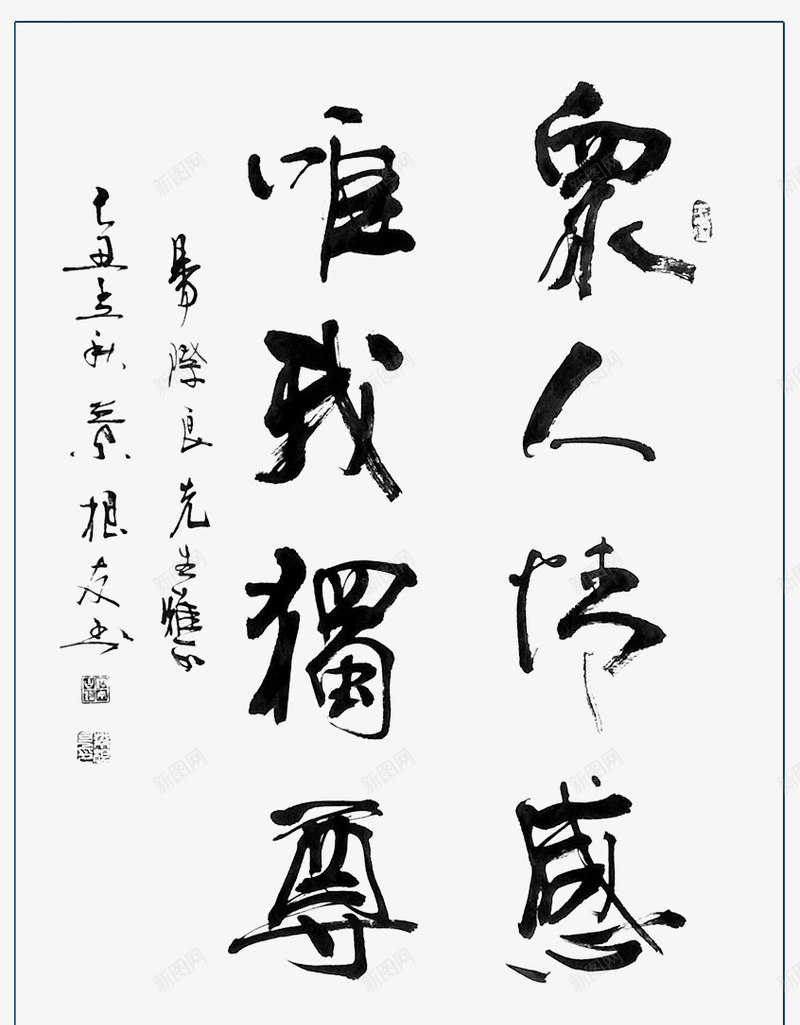 叶根友毛笔字书法png免抠素材_88icon https://88icon.com 书法 叶根友毛笔字 叶根友毛笔行书 文字 文字设计 艺术字 黑色毛笔字