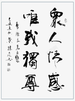 叶根友毛笔字书法素材