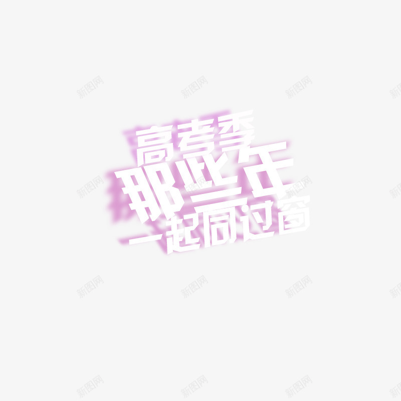 高考季那些年一起同过窗png免抠素材_88icon https://88icon.com 文字 白色 艺术字 阴影 高考季那些年一起同过窗