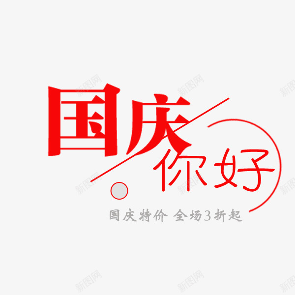 国庆你好红色字体png免抠素材_88icon https://88icon.com 促销 国庆节 文案 淘宝电商 红色