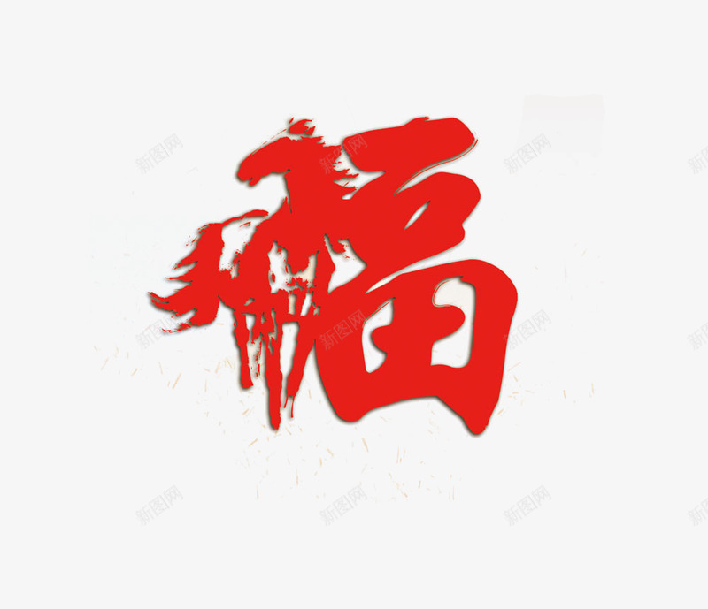 幸福吉祥png免抠素材_88icon https://88icon.com 创意艺术字福 幸福吉祥 鸡年