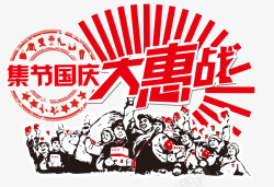 卡通革命国庆大惠战素材