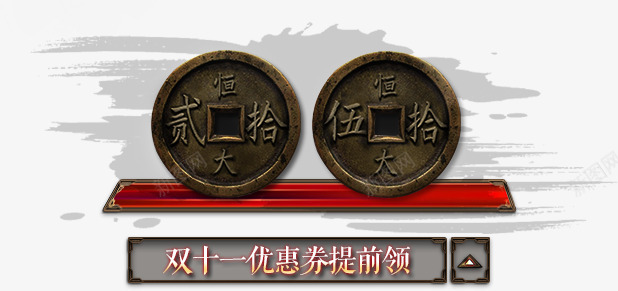 双十一优惠卷展示png免抠素材_88icon https://88icon.com 复古 形状 钱币 铜钱