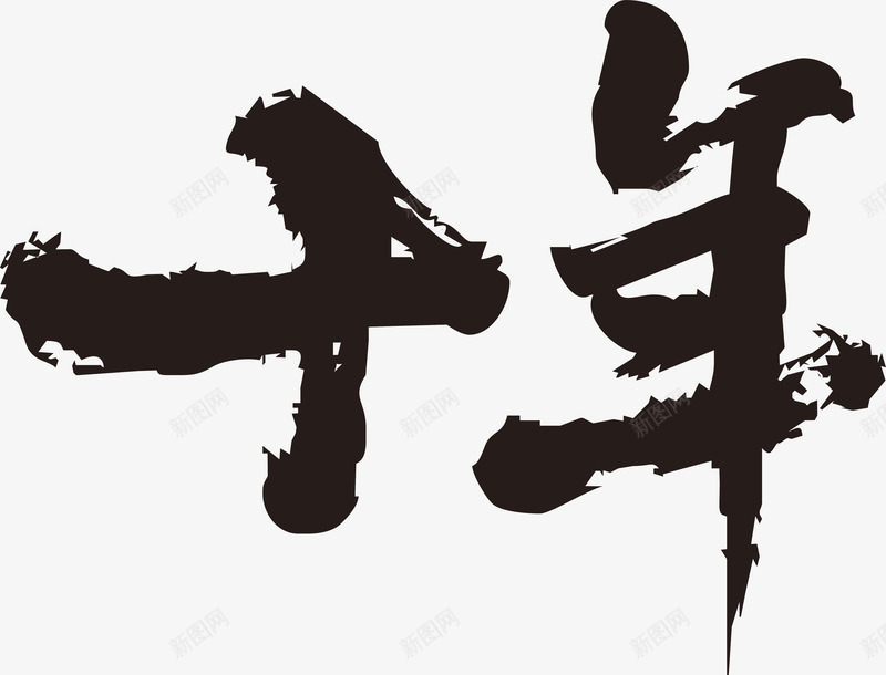 十年毛笔字png免抠素材_88icon https://88icon.com 中国风 毛笔字 毛笔字笔画 笔画 黑色